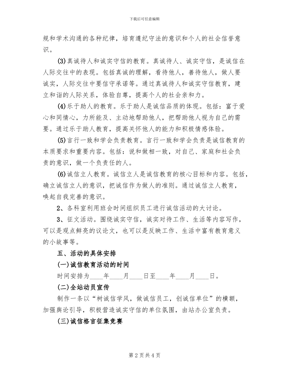 我诚信主题实践活动方案模板_第2页