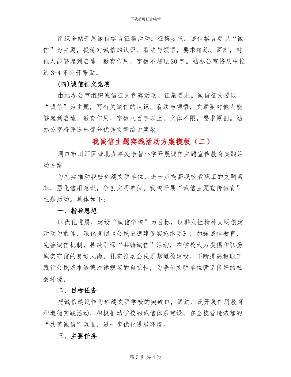 我诚信主题实践活动方案模板_第3页