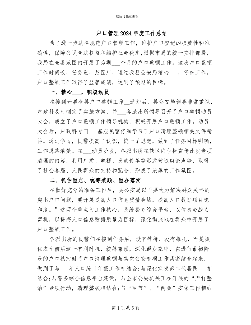 户口管理2024年度工作总结_第1页