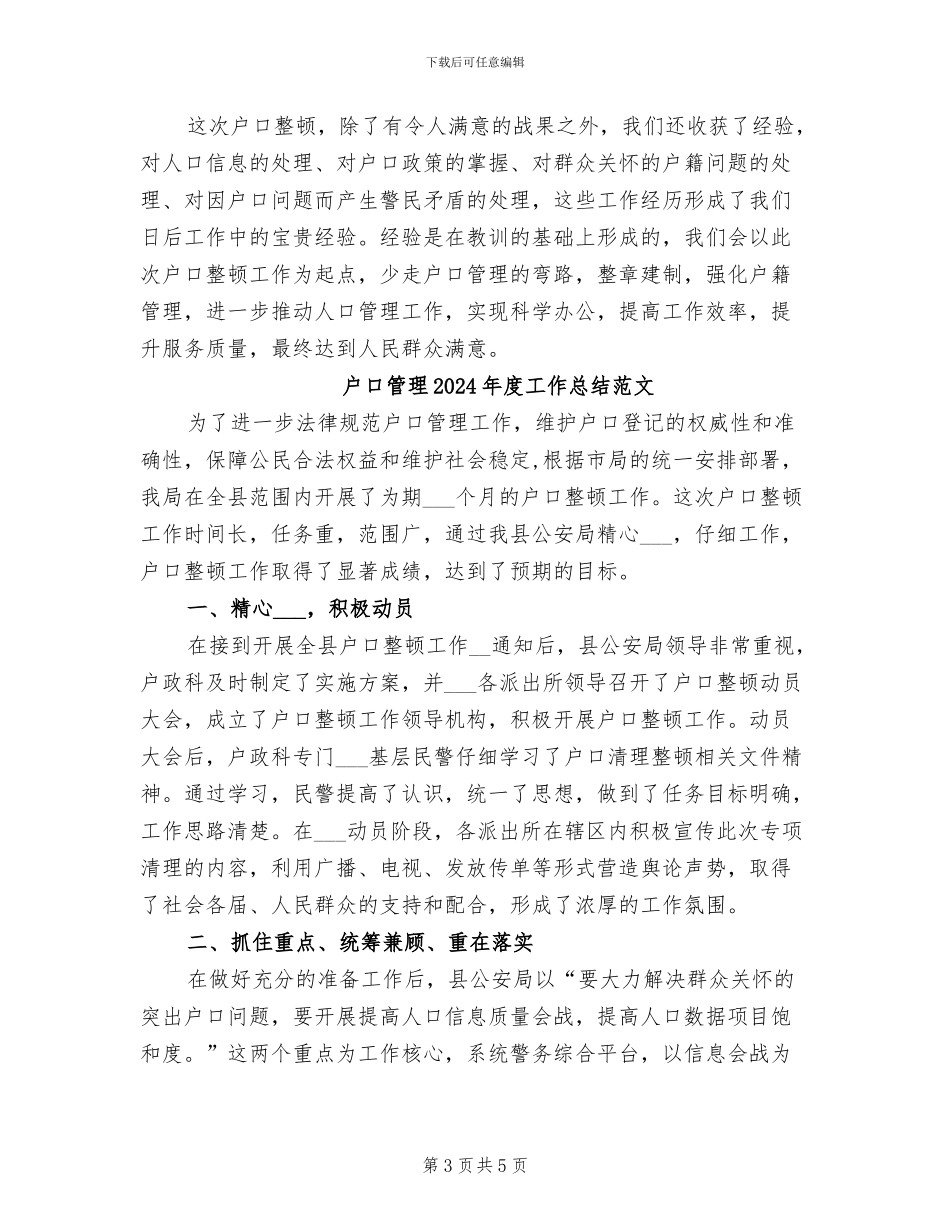 户口管理2024年度工作总结_第3页