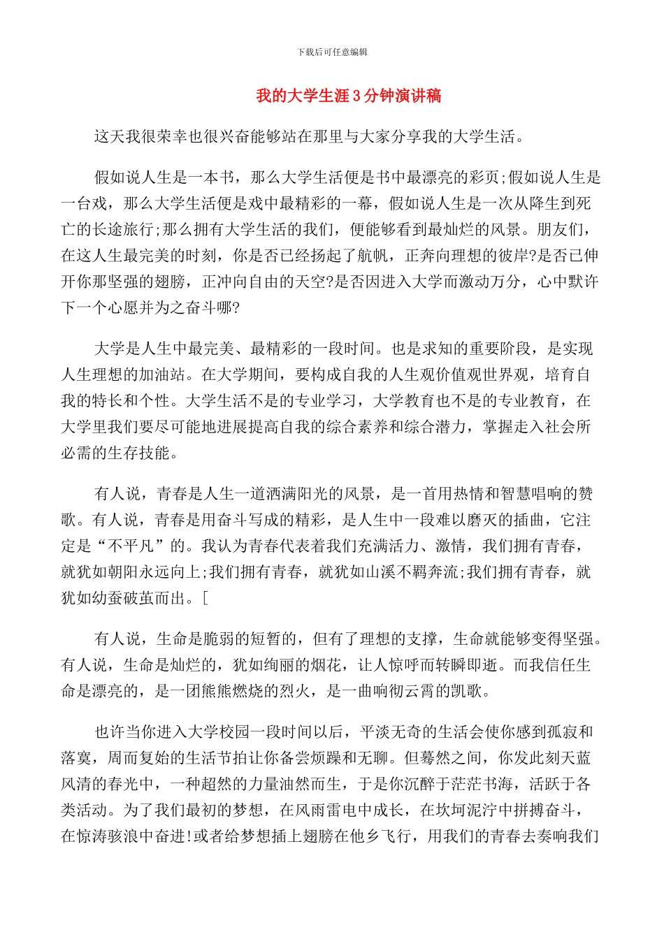 我的大学生涯3分钟演讲稿_第1页