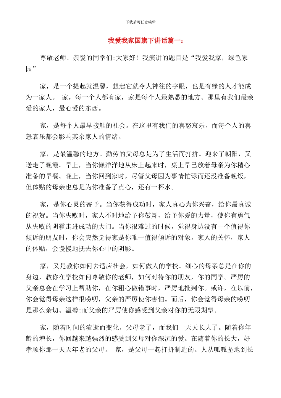 我爱我家国旗下讲话范文_第1页