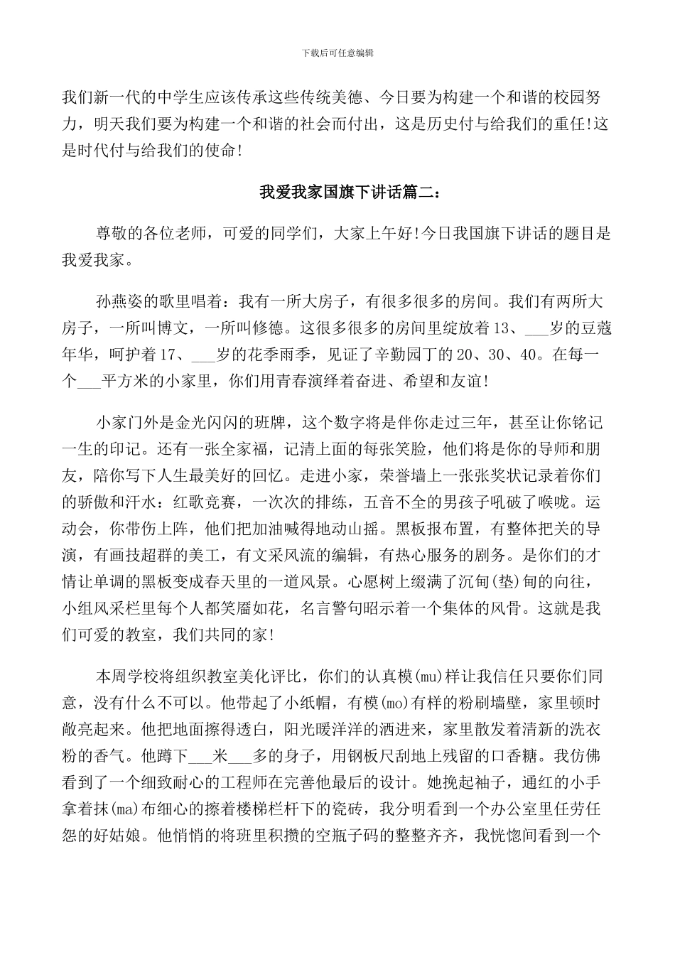我爱我家国旗下讲话范文_第3页