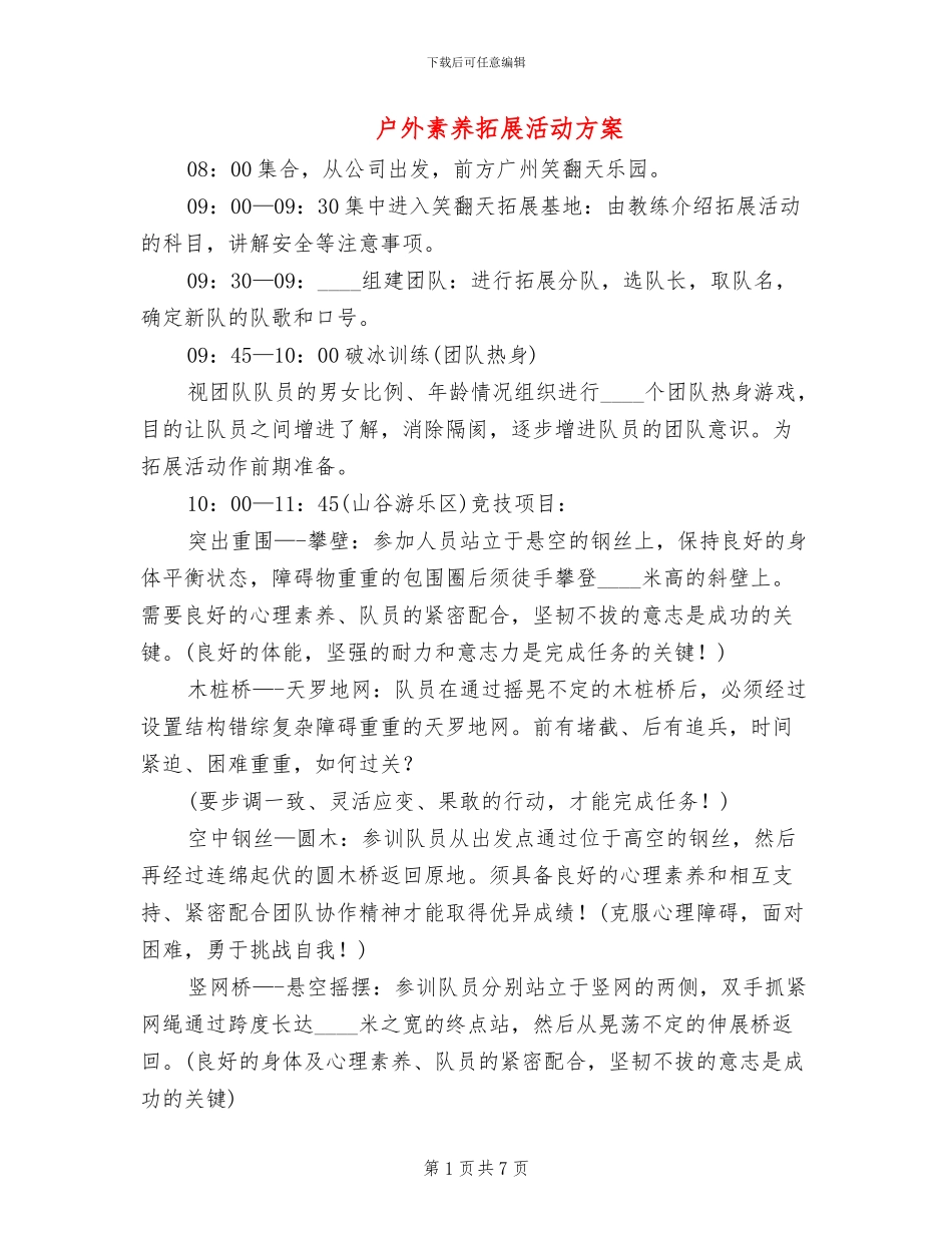 户外素质拓展活动方案(3篇)_第1页