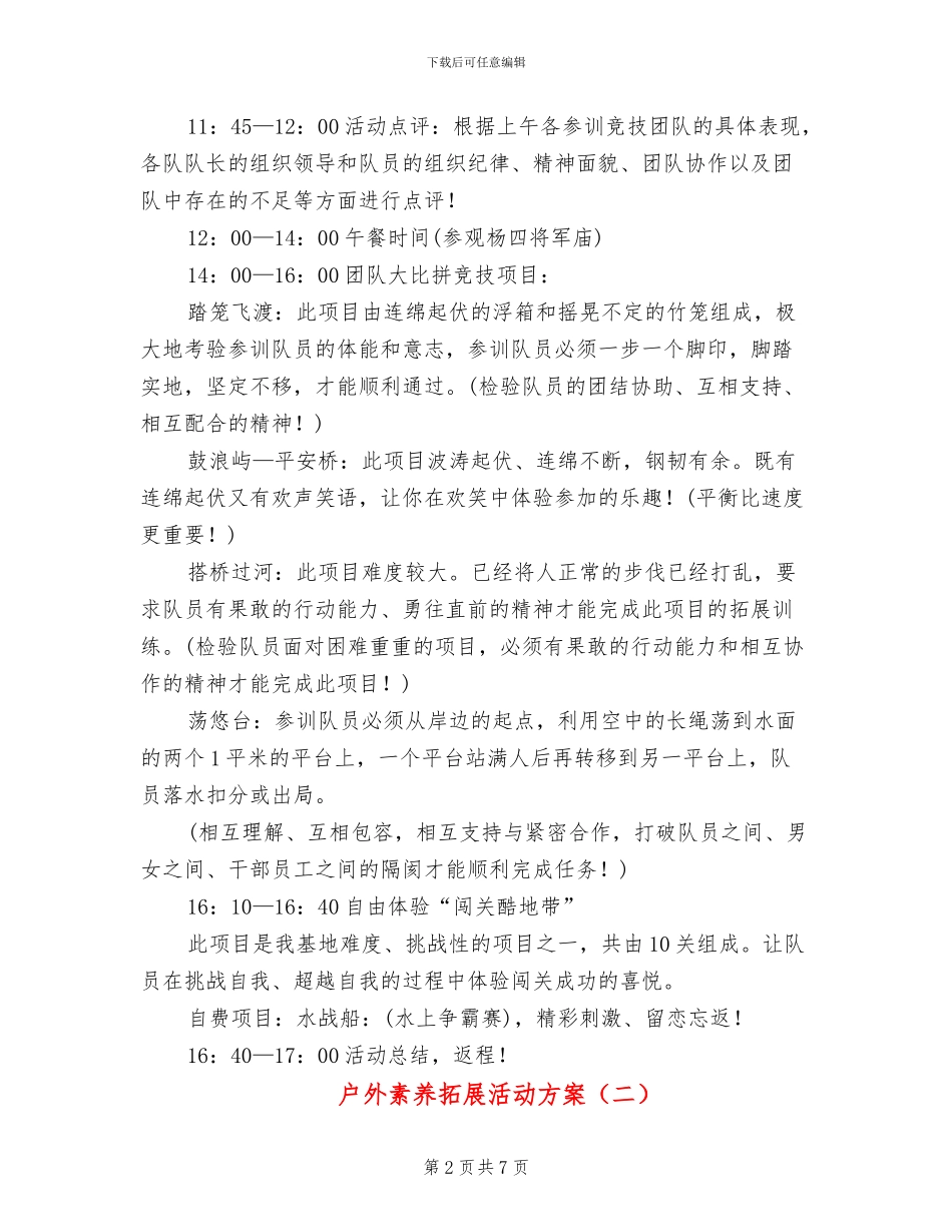 户外素质拓展活动方案(3篇)_第2页