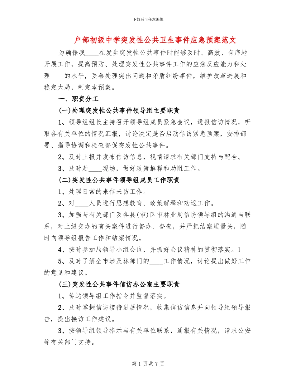 户部初级中学突发性公共卫生事件应急预案范文_第1页