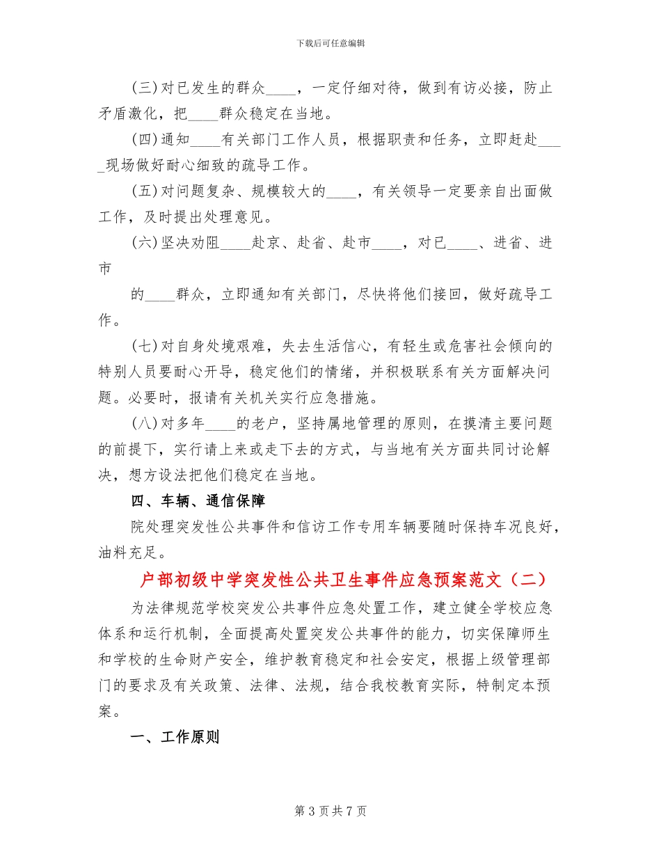 户部初级中学突发性公共卫生事件应急预案范文_第3页