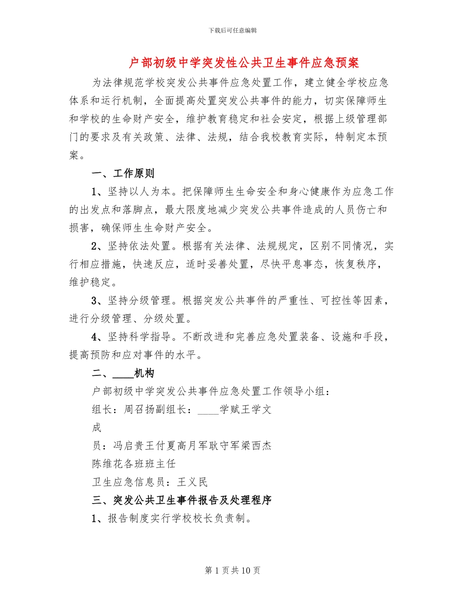 户部初级中学突发性公共卫生事件应急预案_第1页