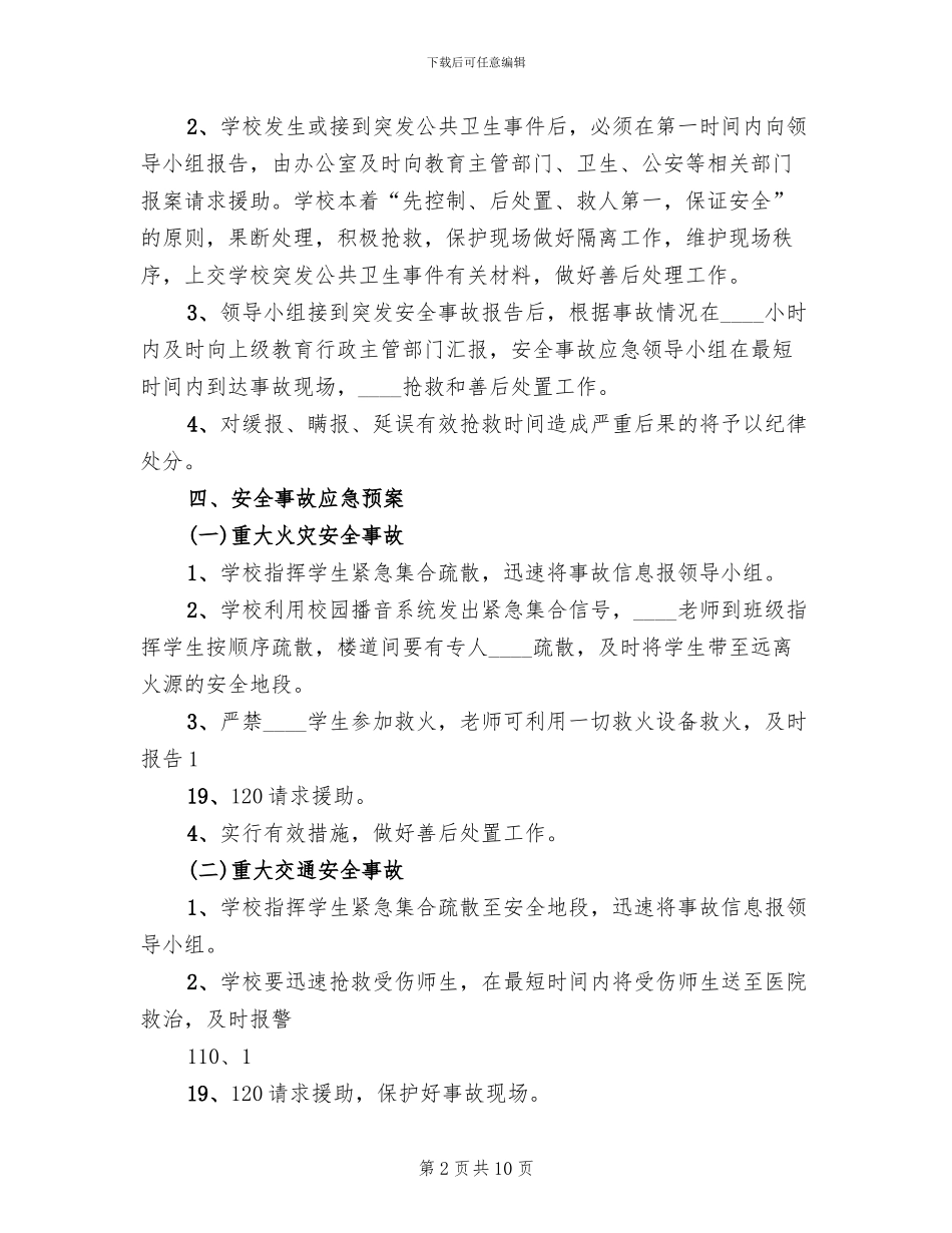 户部初级中学突发性公共卫生事件应急预案_第2页
