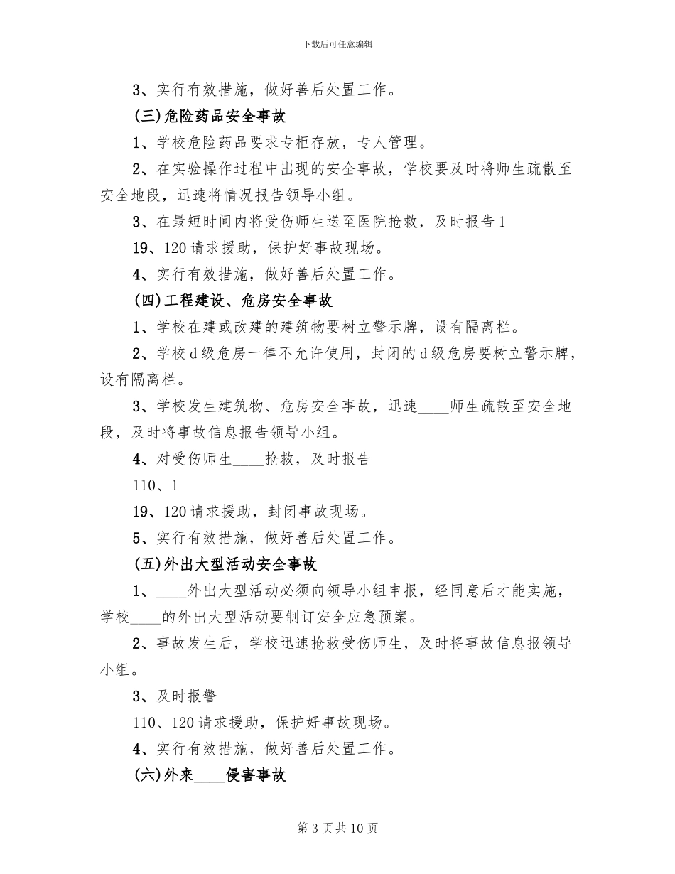 户部初级中学突发性公共卫生事件应急预案_第3页