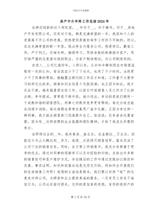 房产中介年终工作总结2024年