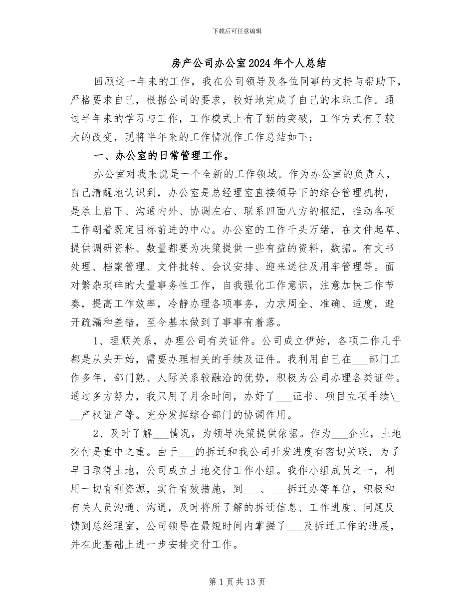 房产公司办公室2024年个人总结_第1页