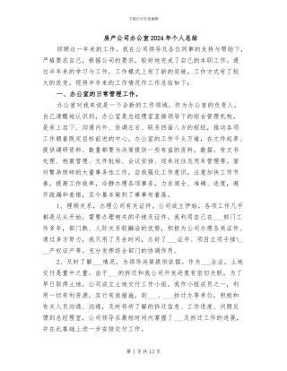 房产公司办公室2024年个人总结