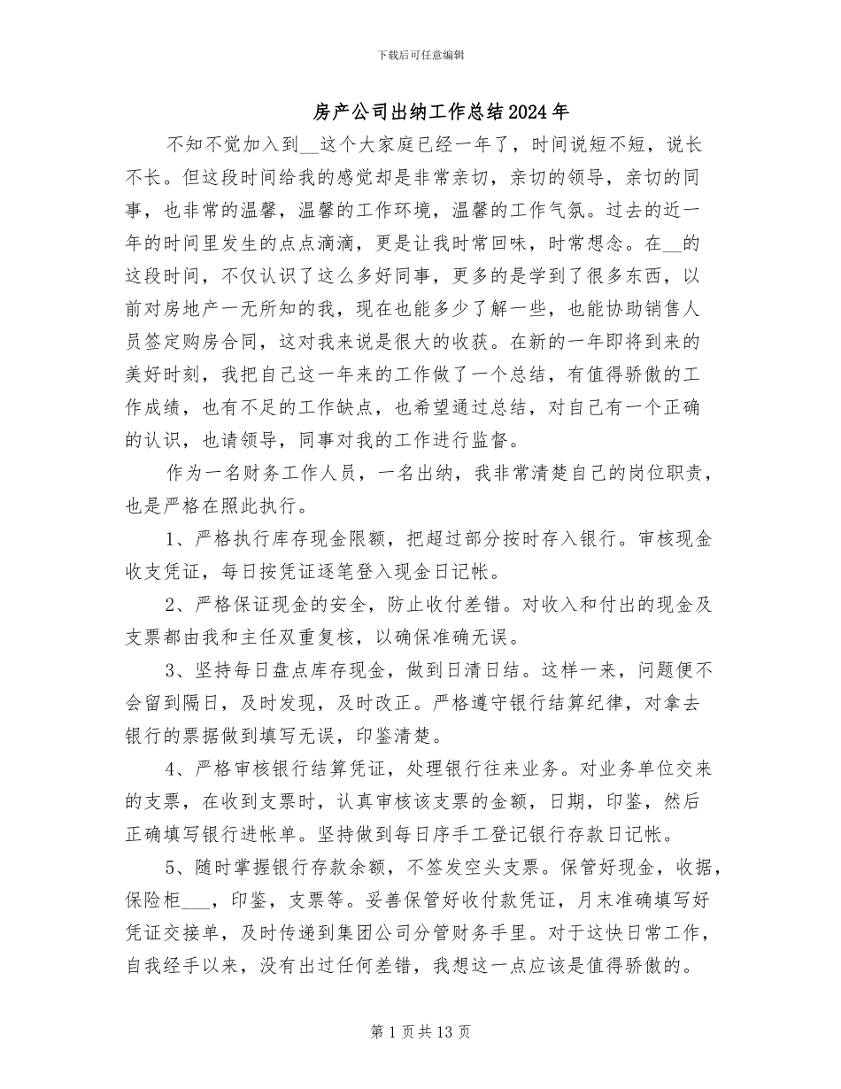 房产公司出纳工作总结2024年_第1页