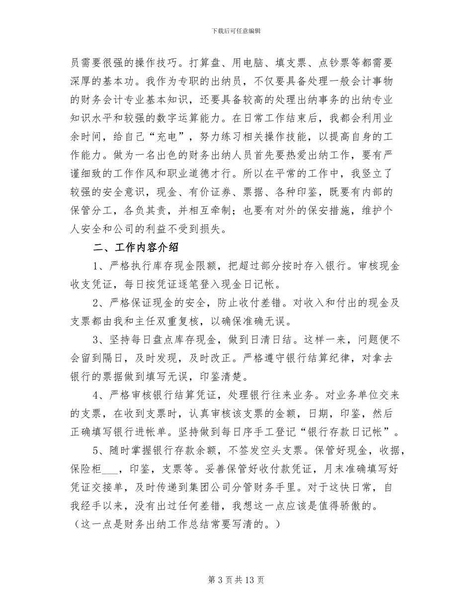 房产公司出纳工作总结2024年_第3页