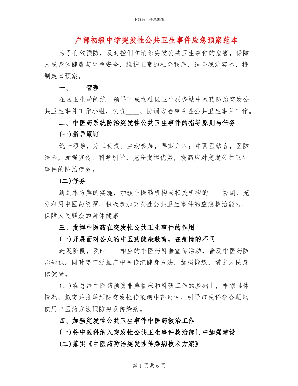 户部初级中学突发性公共卫生事件应急预案范本_第1页