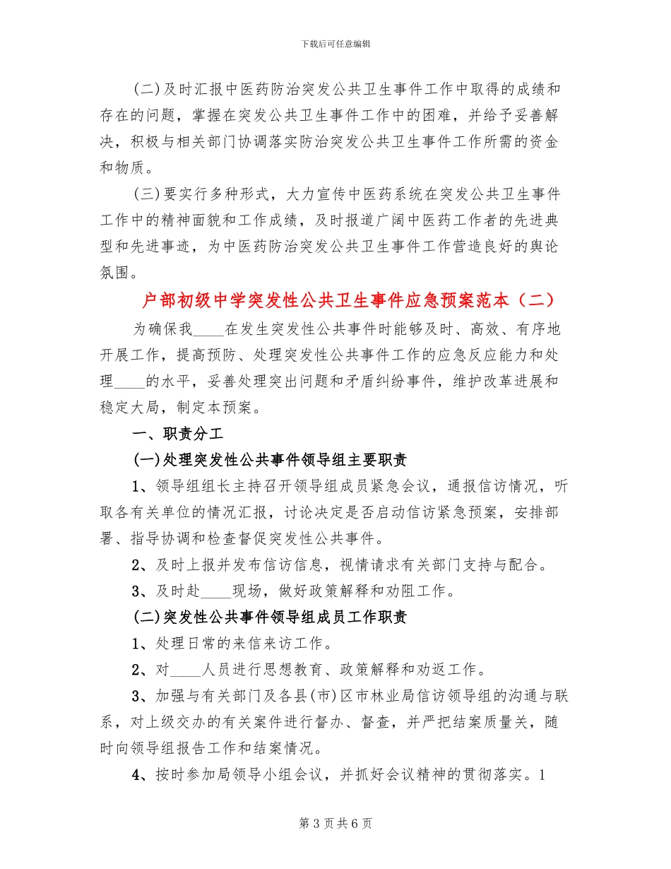 户部初级中学突发性公共卫生事件应急预案范本_第3页