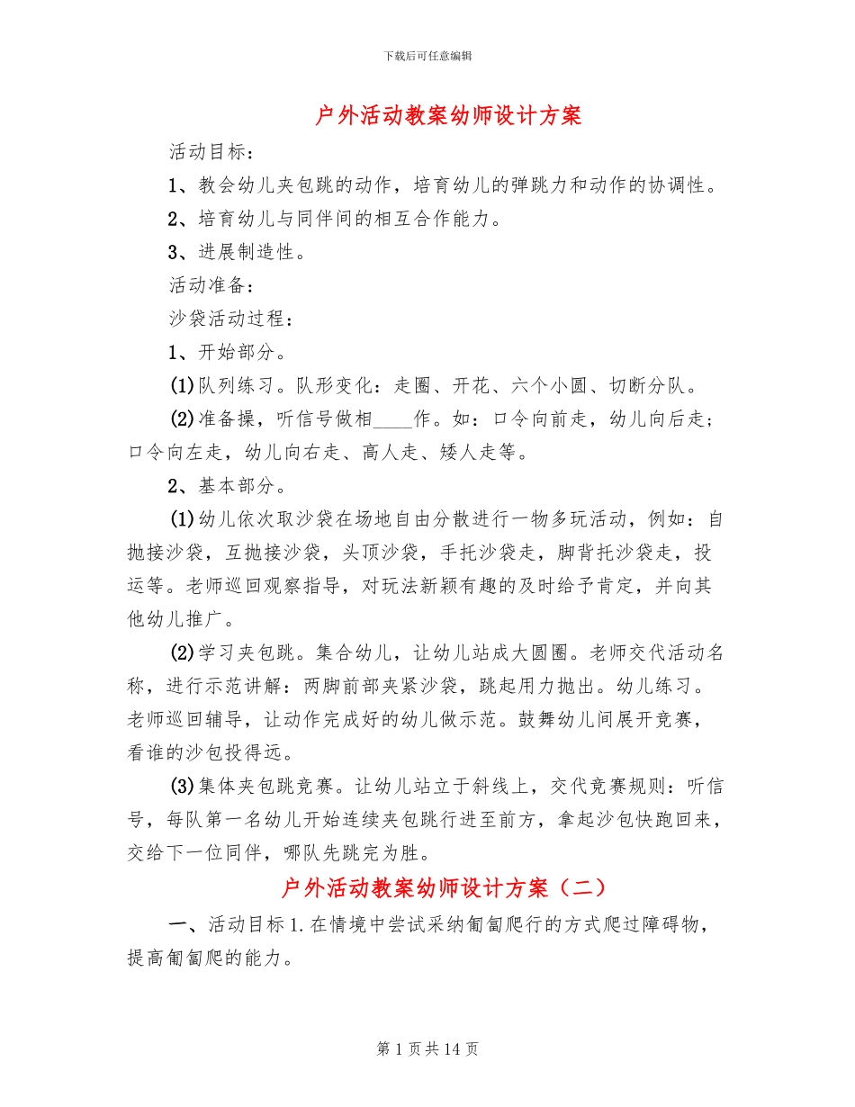 户外活动教案幼师设计方案_第1页