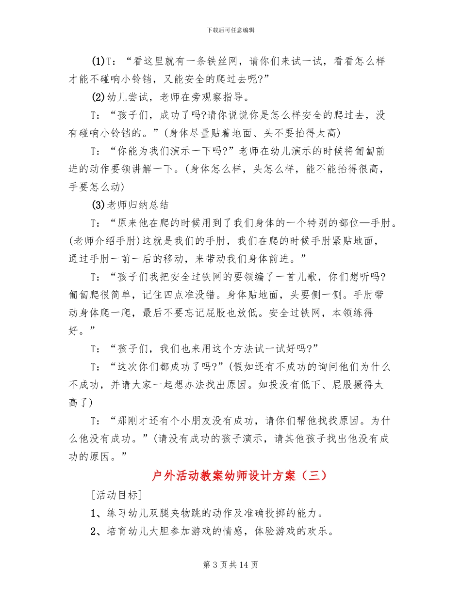 户外活动教案幼师设计方案_第3页