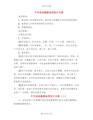 户外活动教案幼师设计方案