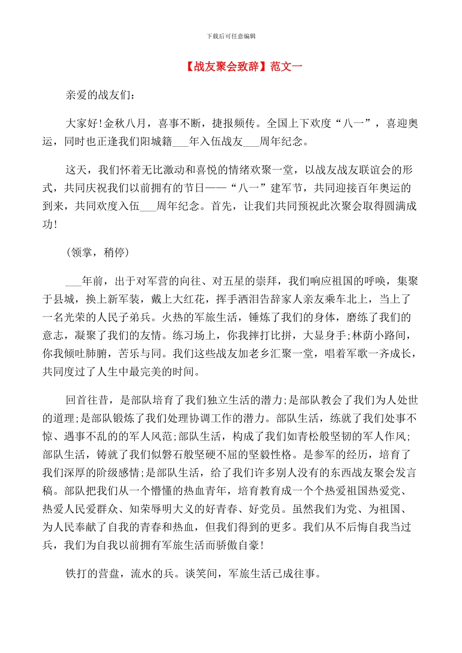 战友聚会致辞_第1页