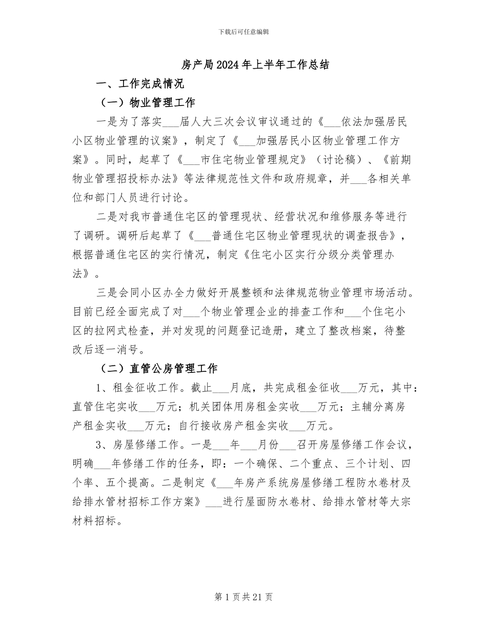 房产局2024年上半年工作总结_第1页