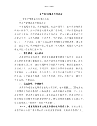 房产局2024年工作总结