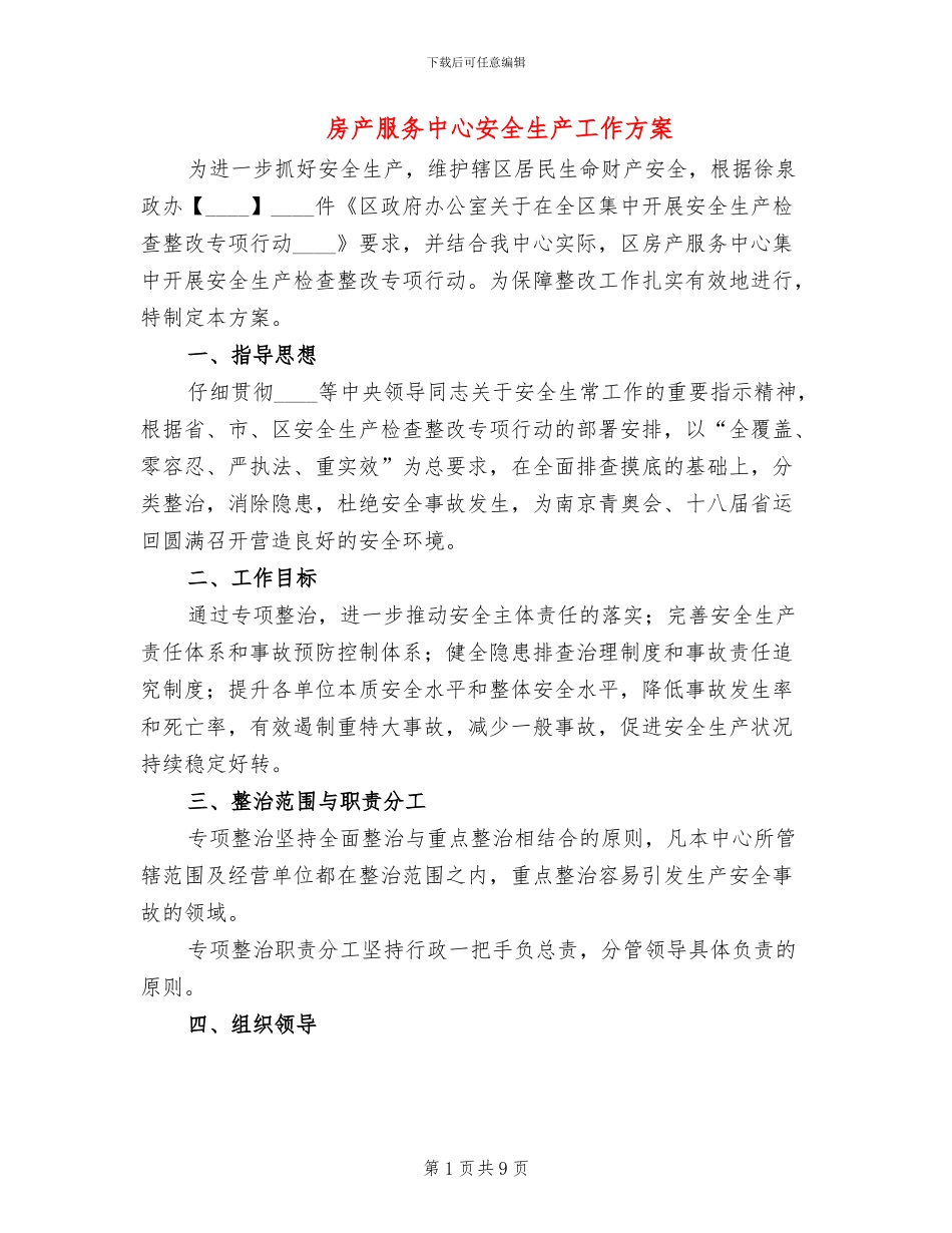 房产服务中心安全生产工作方案(4篇)_第1页