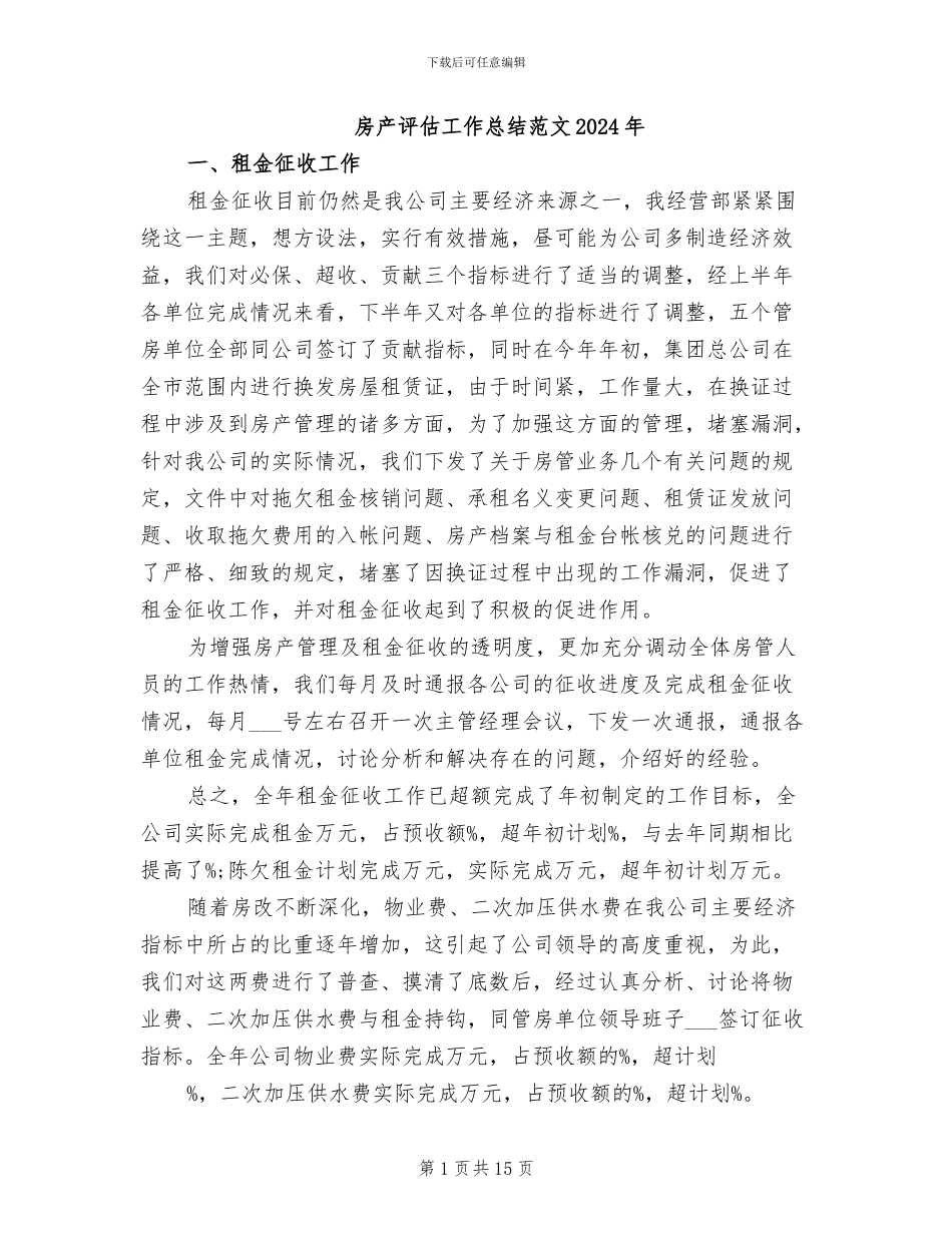 房产评估工作总结范文2024年_第1页
