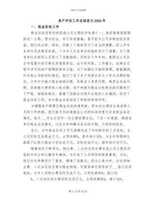 房产评估工作总结范文2024年