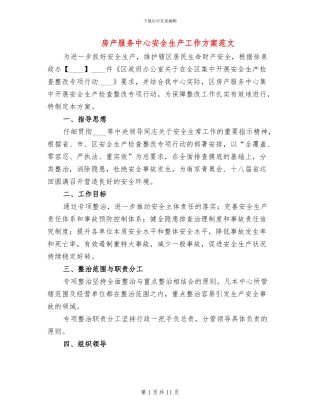 房产服务中心安全生产工作方案范文