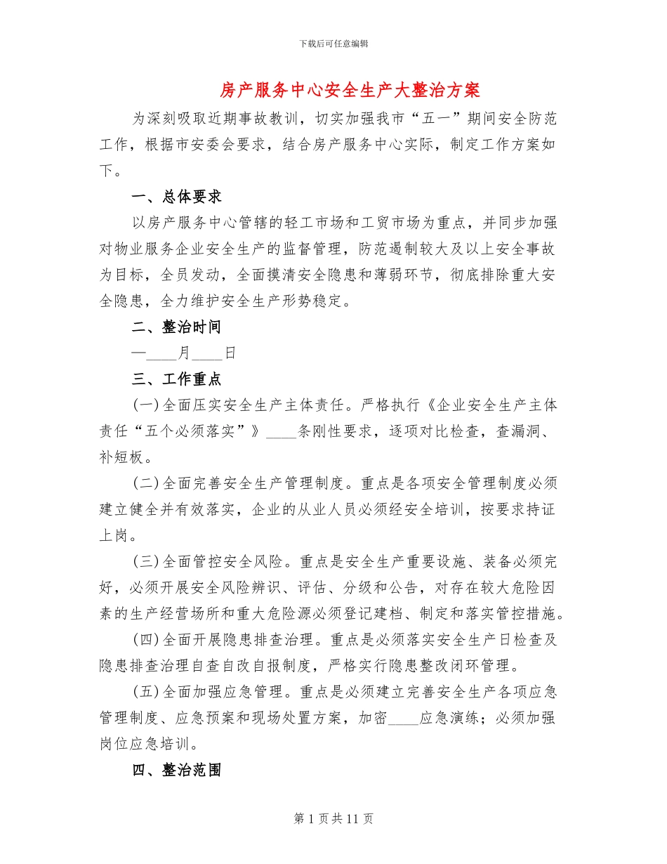 房产服务中心安全生产大整治方案_第1页