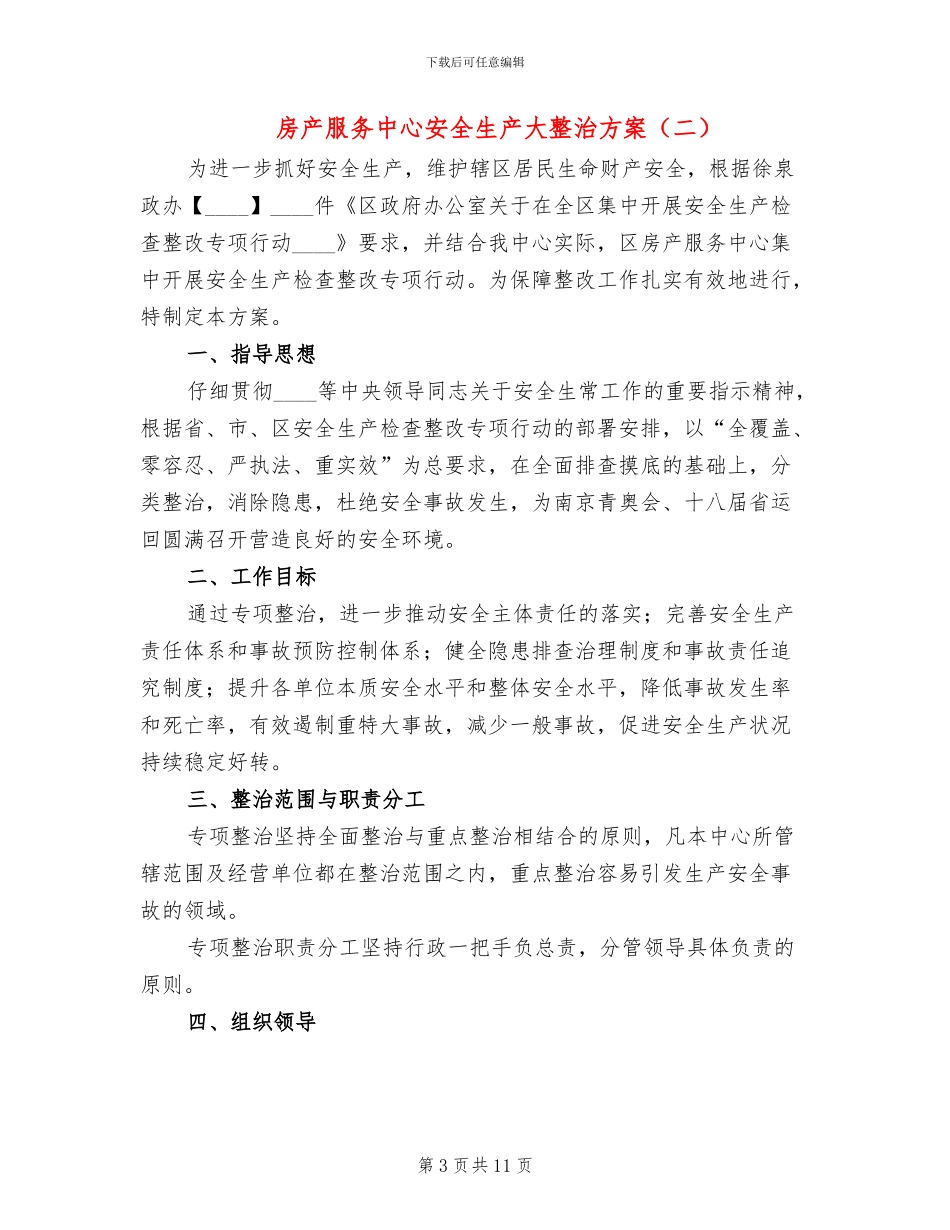房产服务中心安全生产大整治方案_第3页