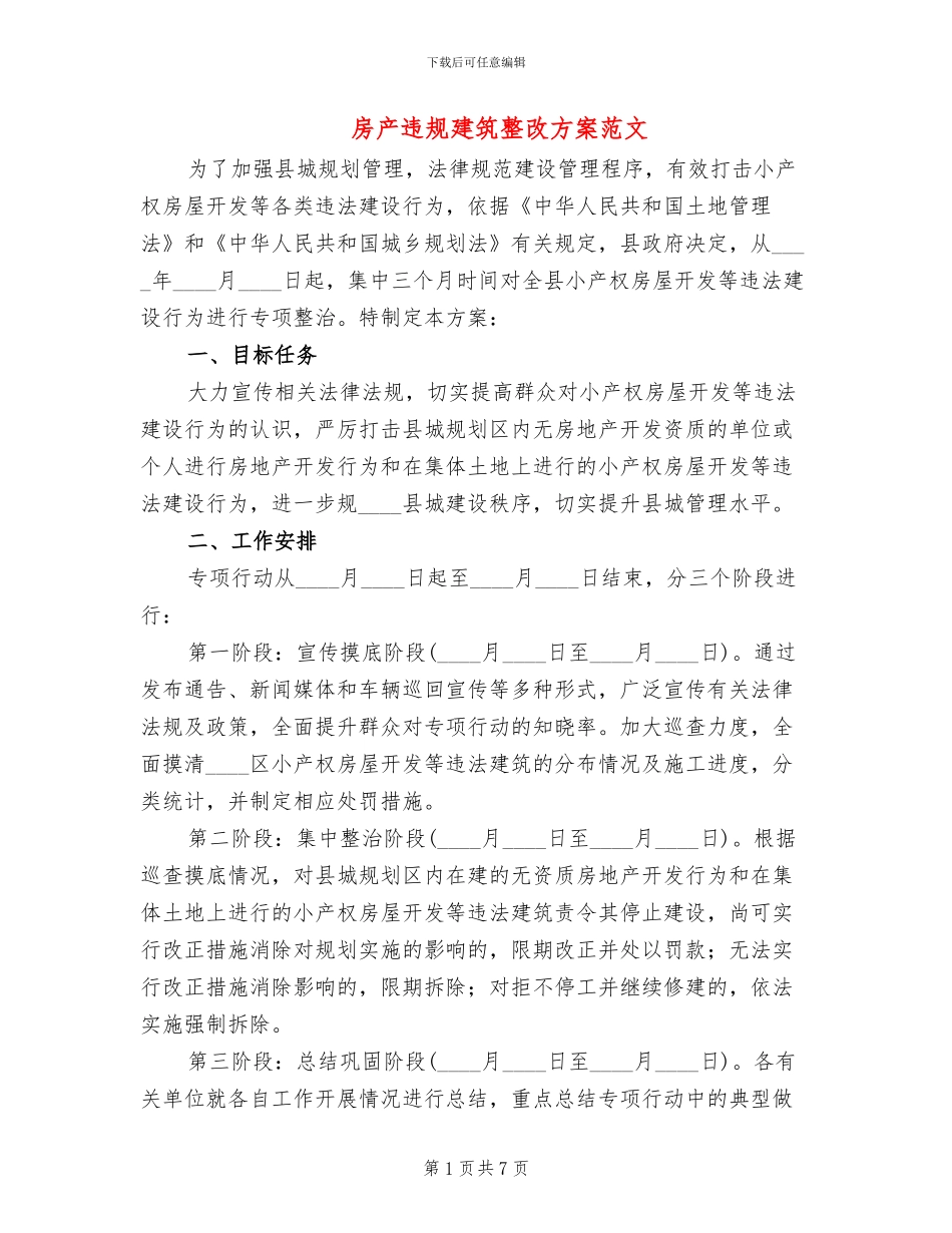 房产违规建筑整改方案范文_第1页