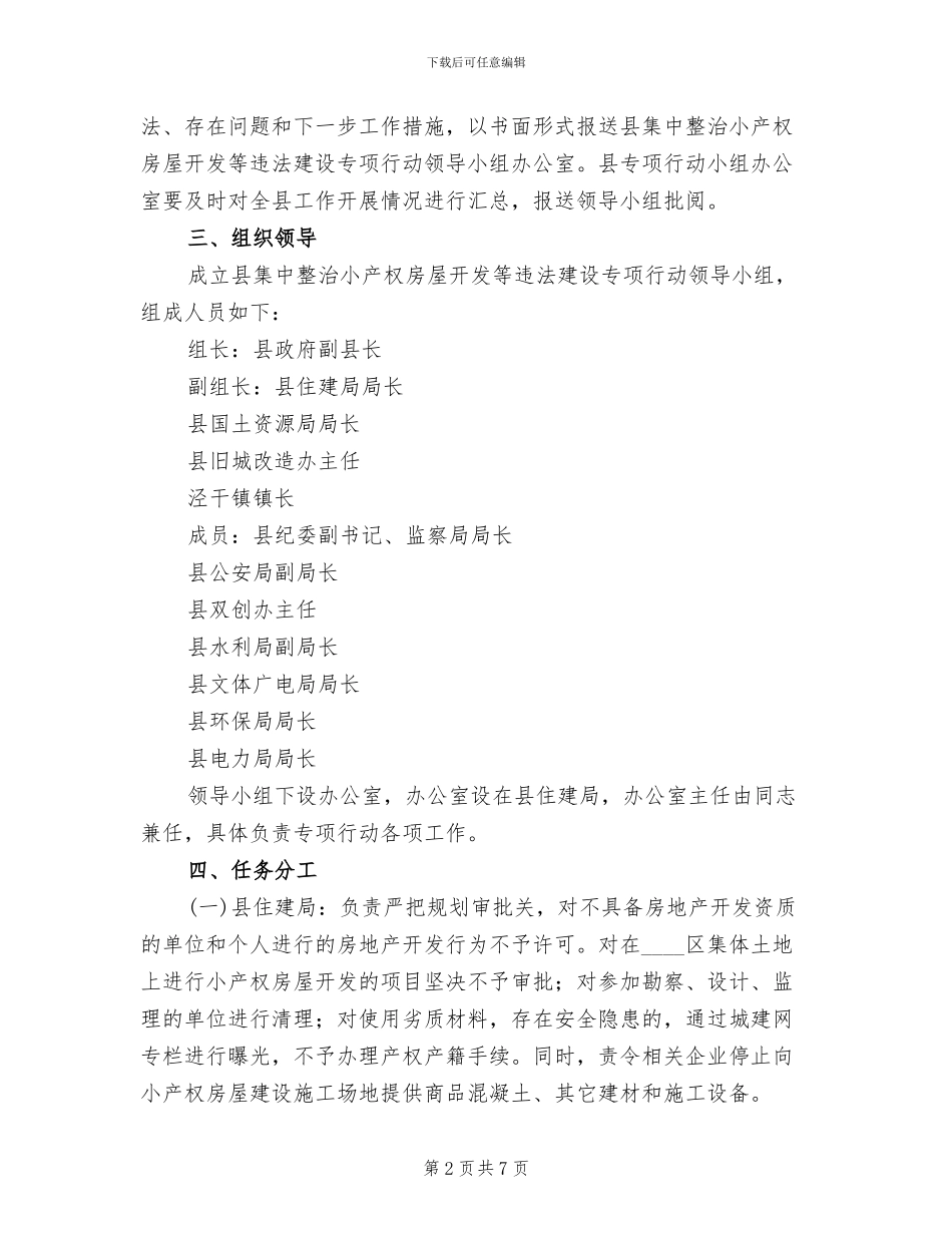 房产违规建筑整改方案范文_第2页