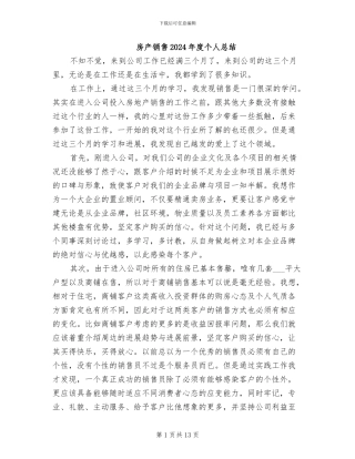 房产销售2024年度个人总结