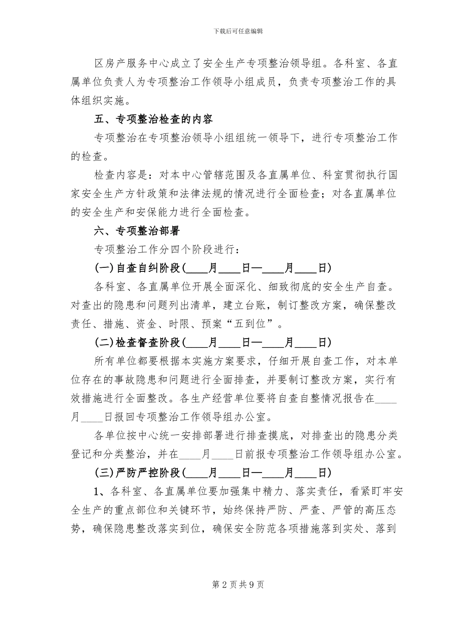 房产服务中心安全生产工作方案范文(4篇)_第2页