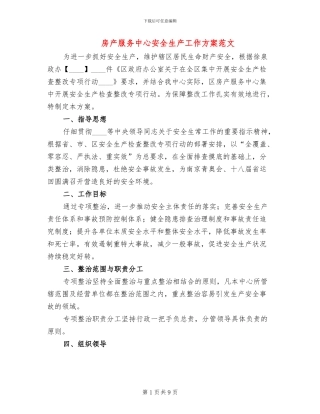 房产服务中心安全生产工作方案范文(4篇)