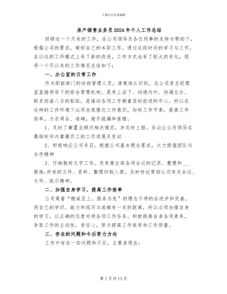 房产销售业务员2024年个人工作总结