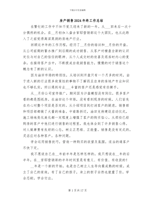 房产销售2024年终工作总结