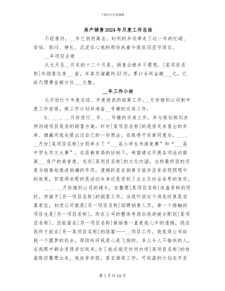 房产销售2024年月度工作总结