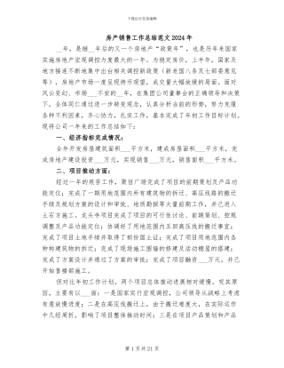 房产销售工作总结范文2024年