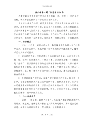 房产销售一周工作总结2024年