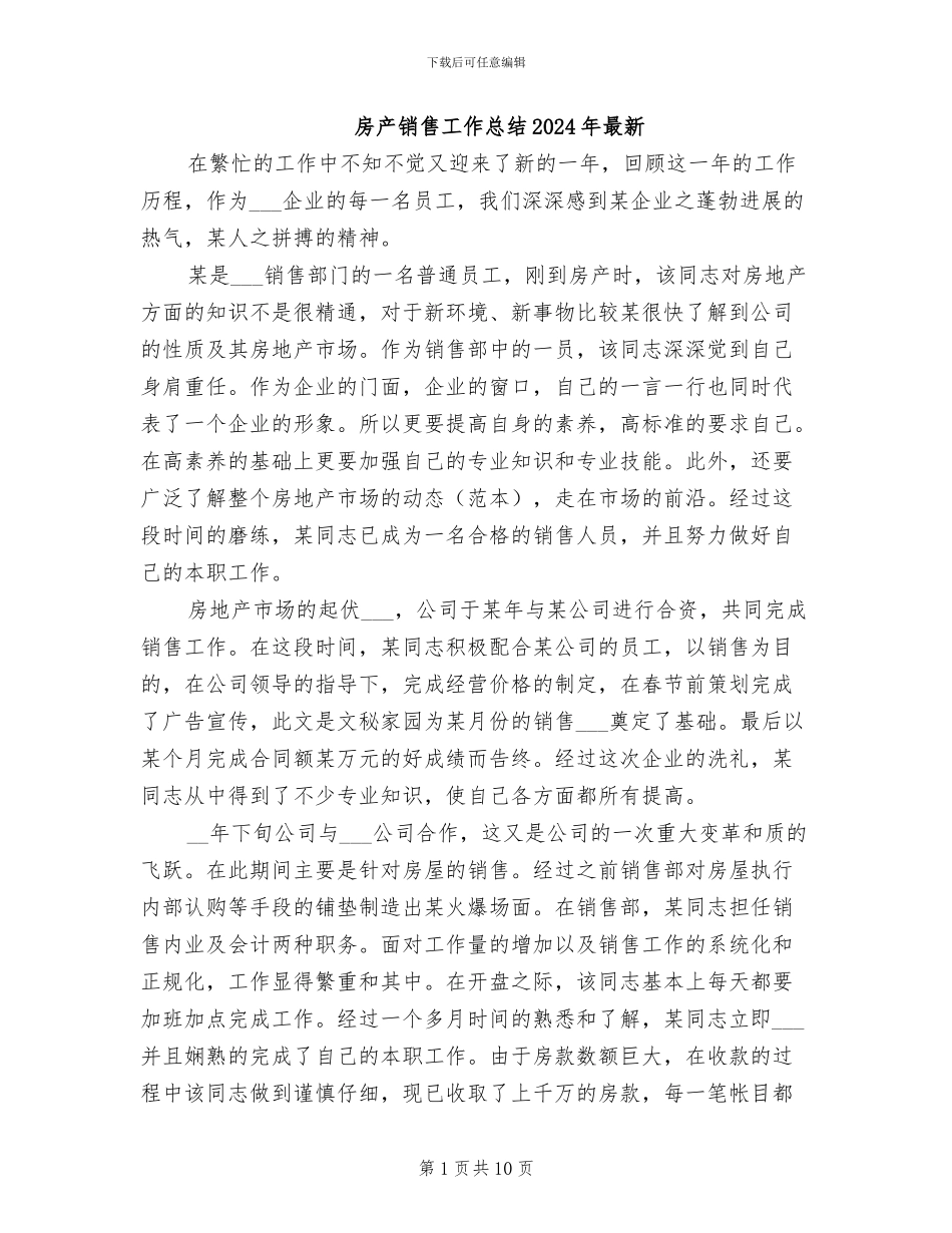 房产销售工作总结2024年最新_第1页