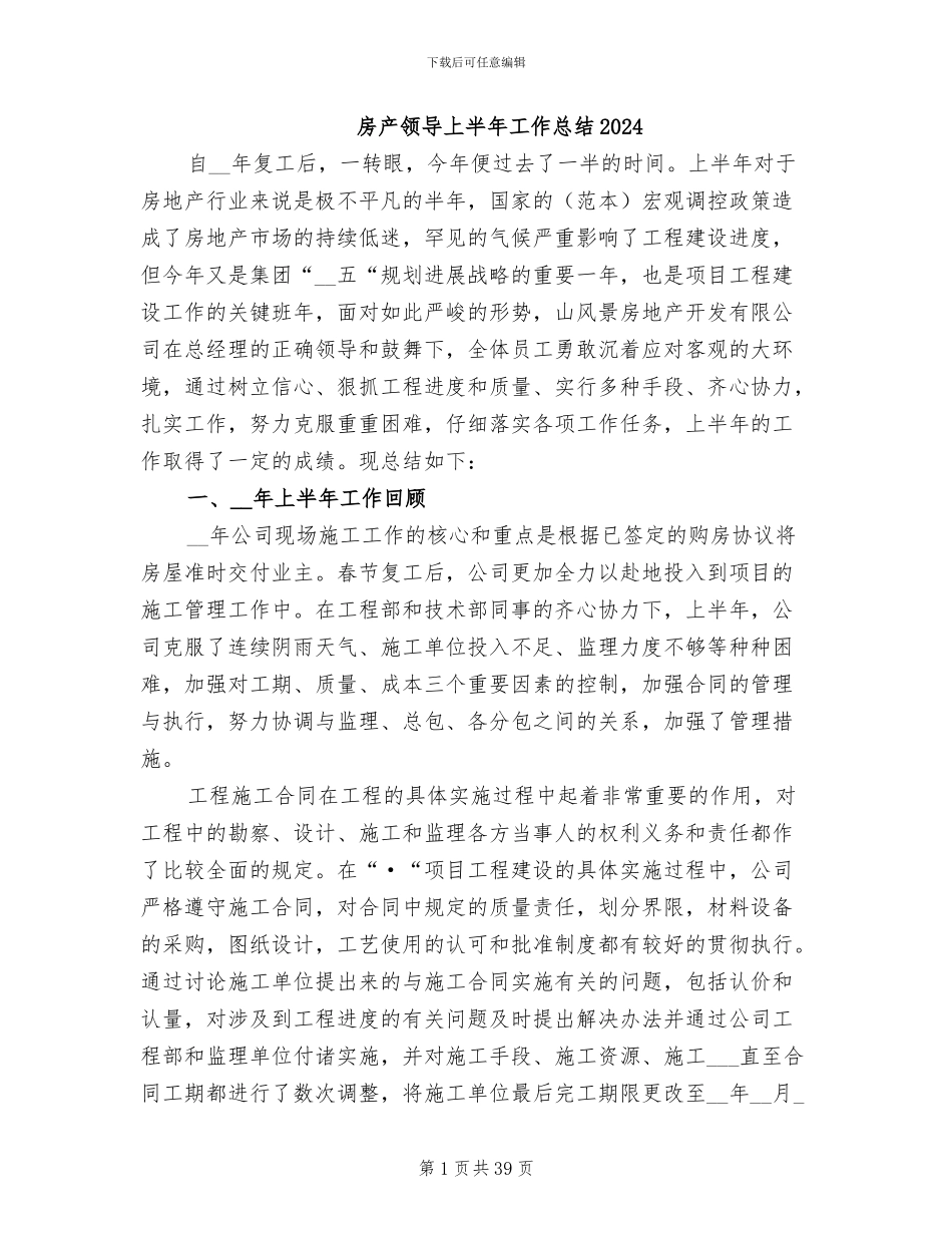 房产领导上半年工作总结2024_第1页