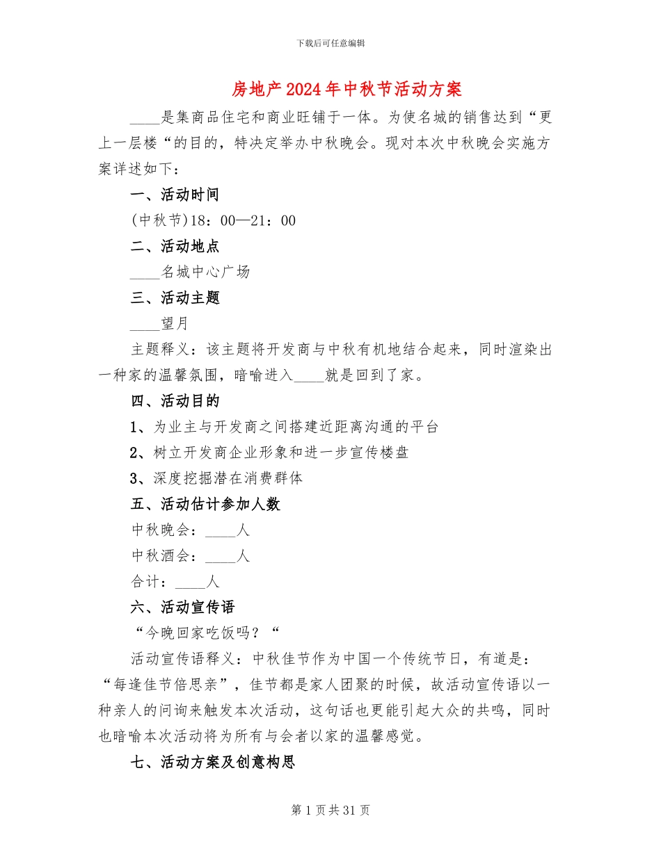 房地产2024年中秋节活动方案(11篇)_第1页