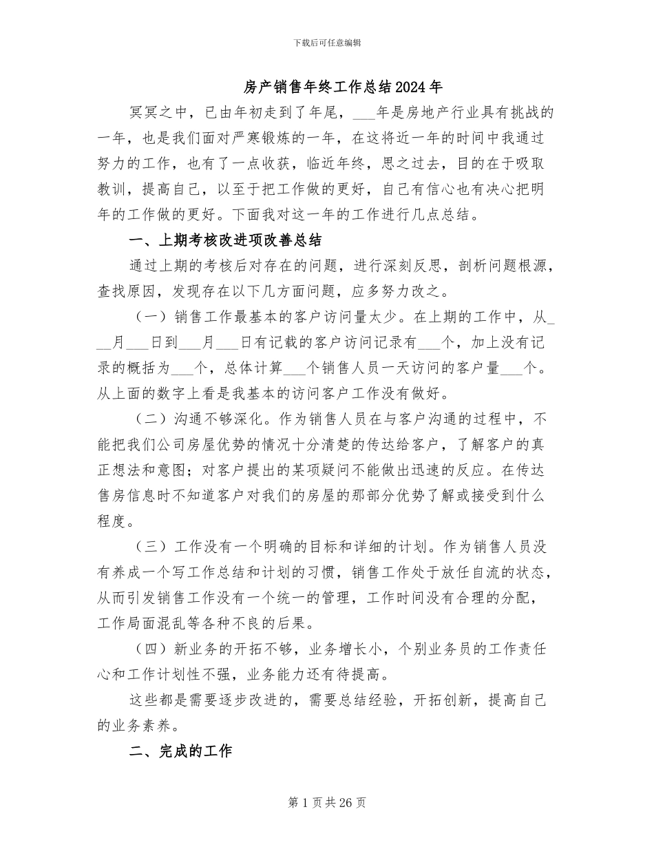 房产销售年终工作总结2024年_第1页