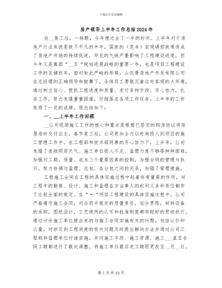 房产领导上半年工作总结2024年