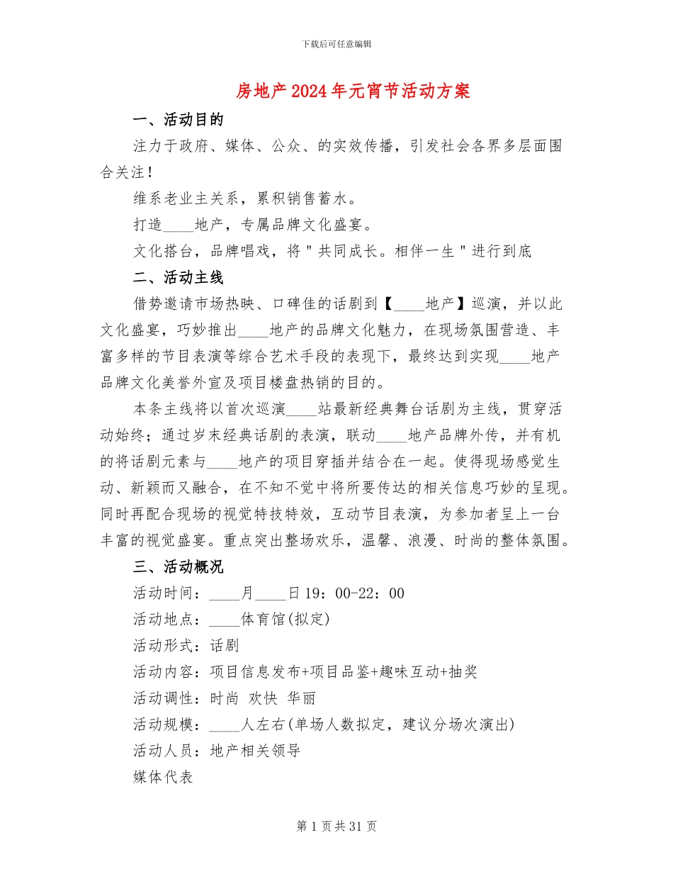 房地产2024年元宵节活动方案(11篇)_第1页