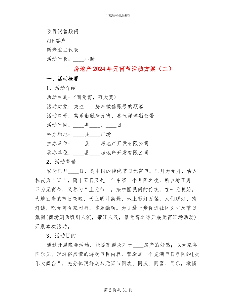 房地产2024年元宵节活动方案(11篇)_第2页